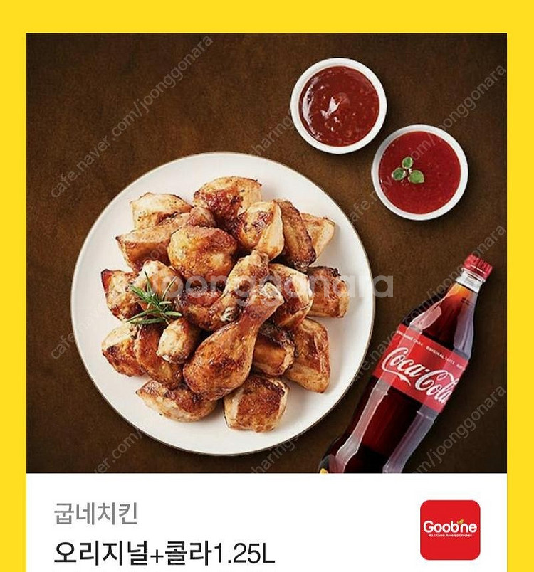 굽네치킨 오리지널+콜라 1.25 쿠폰 판매--0