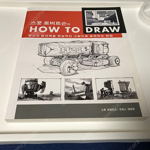 절판 서적 미술 그림 작법서 스콧 로버트슨 how to draw 하우 투 드로우 정발판 한글판 판매합니다