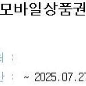 현대모바일상품권 5천원권(25/07/27까지)