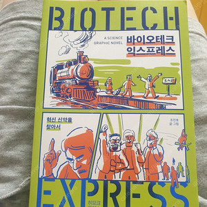 과학 천문학 물리학 우주 바이오 생물서적, 도서, 책: 바이오테크 익스프레스 우주먼지