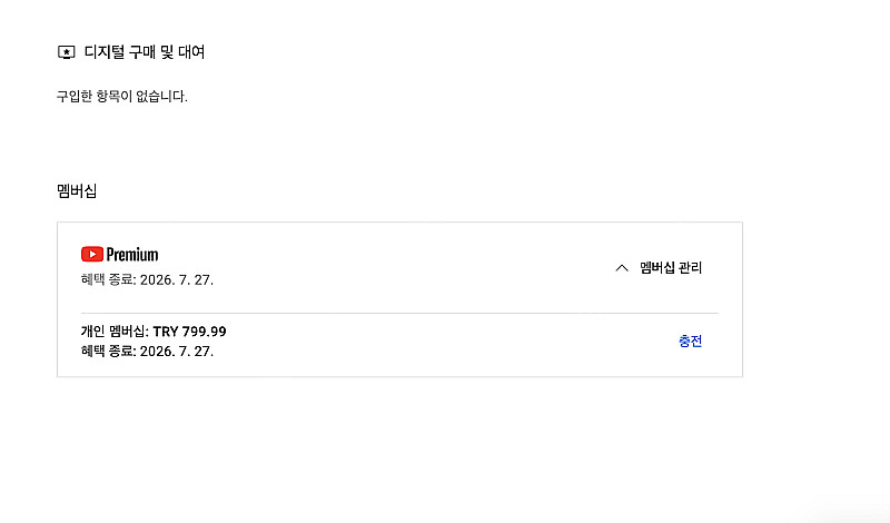 유튜브 프리미엄 개인1년팝니다--1