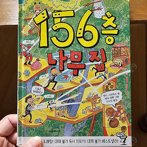 13층 나무집 중_156층 한 권