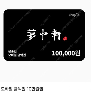 몽중헌 10만원권 기프티콘