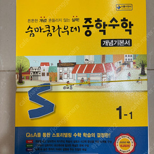 숨마쿰라우데 중학수학 개념기본서