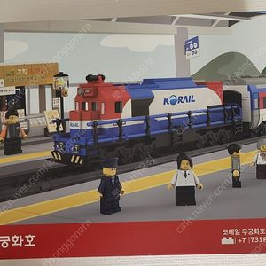 코레일 무궁화호 ktx산천 새마을itx 크리스마스 한정판 레고 블럭 미개봉새상품