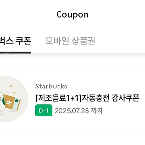 스타벅스 보고(원쁠원) 쿠폰 판매 (~28일, 내일까지)