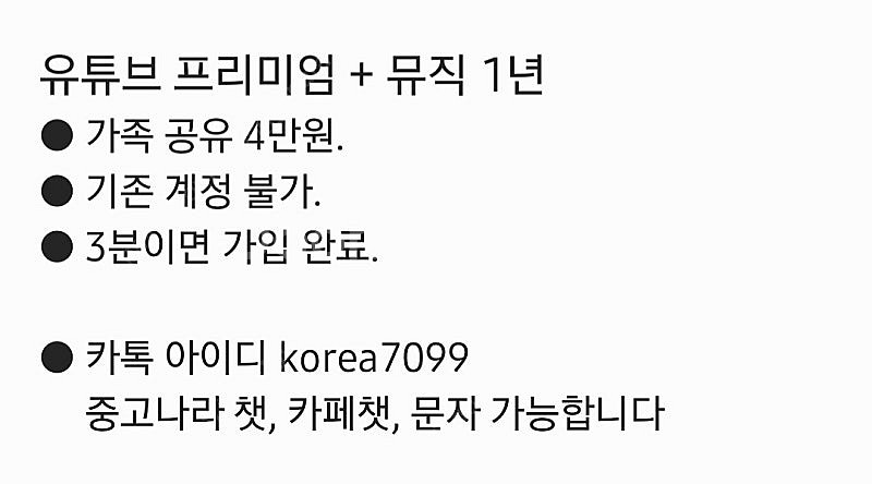 유튜브 프리미엄 + 뮤직 1년 가족 공유 4만원. 기존...--1