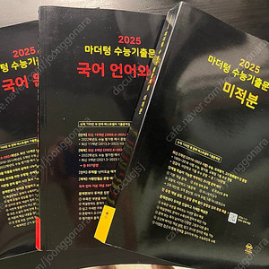 2025 마더텅 국어 문학, 언매, 미적분 기출문제