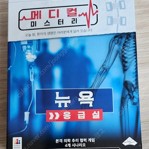 [택포]방탈출보드게임 - 허즐, 메디컬 미스터리