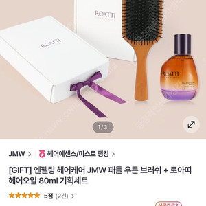 jmw로아띠 헤어오일(80ml)&우든브러쉬세트(새제품 일괄택포1.5만원)/jmw드라이기