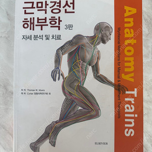 근막경선 해부학 3판 골프 아나토미 일괄
