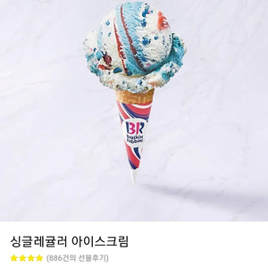 빠른답장) 배스킨라빈스 싱글킹 싱글레귤러 기프티콘