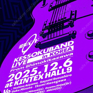 봇치더록 [ 봇치더락 ], 케소쿠밴드 / KESSOKUBAND 내한 콘서트 / B구역 1석 - 3연번