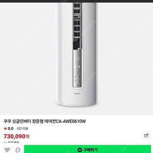 쿠쿠 CA-AWE0610W 창문형 에어컨 판매합니다