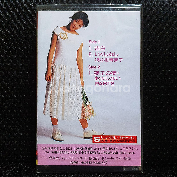 키타오카 유메코 北岡夢子 告白 카세트 테이프--1