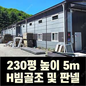 H빔 골조&판넬 창고 판매_[230평_높이5m] 전국이전시공가능_특A급 상태_조립식창고_H빔창고_농막_축사_판넬창고_빔창고_중고H빔_H빔철골