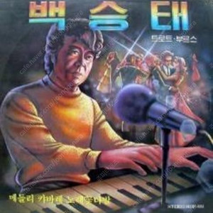 [LP] 백승태 메들리 노래꽃다발 (트로트, 브루스) 중고LP 판매합니다.