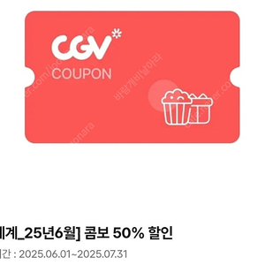 CGV 콤보 50% 할인쿠폰(7/31, 1500원)