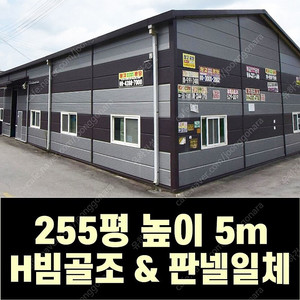H빔 골조&판넬 창고_[255평_분할가능_높이5m~7m]_조립식창고_H빔창고_농막_축사_중고H빔_중고창고_판넬창고_중고판넬_농가창고_전국이전설치가능