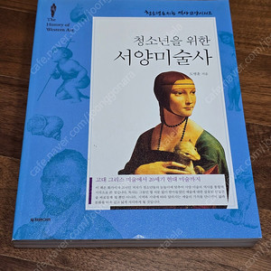 청소년을 위한 서양미술사