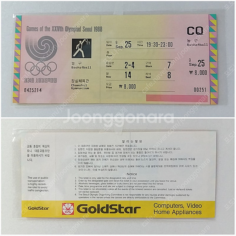 88 서울올림픽 미사용 입장권 3종 금성사 ~ 호가든 ...--6