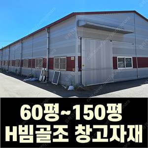 H빔 철골조&판넬 창고_[60평~150평_높이4m~7m_가로폭12m]_조립식창고_H빔창고_농막_축사_중고H빔_중고창고_판넬창고_중고판넬_전국이전설치가능