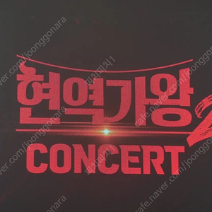 현역가왕2 콘서트 청주 2연석