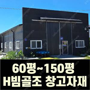 H빔 철골조&판넬 창고_[60평~165평_높이5~7m]_조립식창고_H빔창고_농막_축사_중고H빔_중고창고_판넬창고_중고판넬_전국이전설치가능