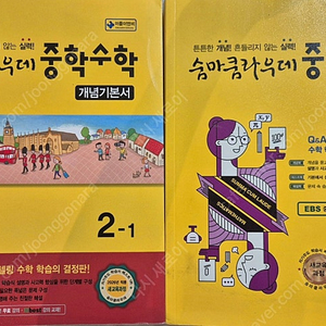 숨마쿰라우데 중학수학 2학년 1학기 & 2학기 2권 (새상품)