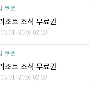 한화리조트 조식이용권 2장(설악 쏘라노,해운대,평창)