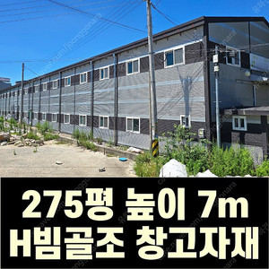 H빔 철골조&판넬 창고 판매_[275평_높이7m] 전국이전시공가능_특A급 상태_조립식창고_H빔창고_농막_축사_판넬창고_빔창고_중고H빔_H빔철골