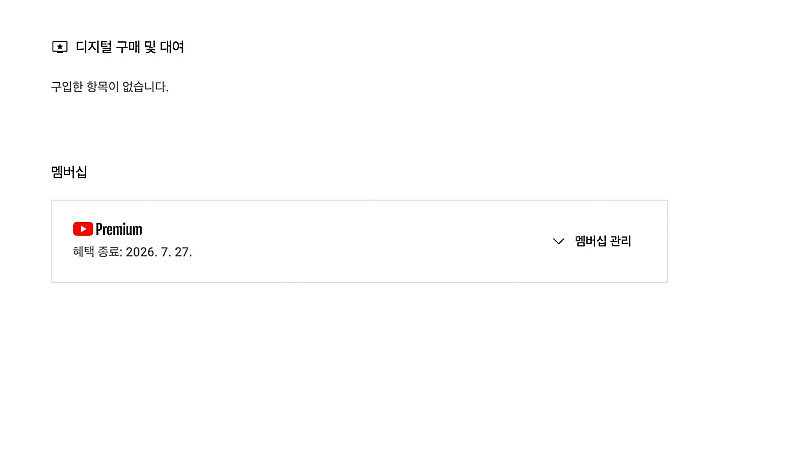 유튜브 프리미엄 개인1년 팝니다--0