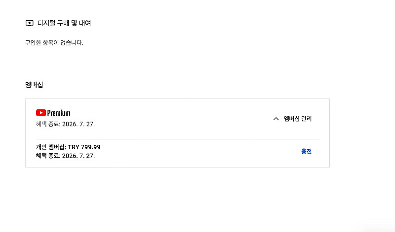 유튜브 프리미엄 개인1년 팝니다--1