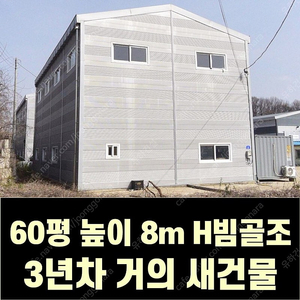 H빔 철골조&판넬 창고_[60평_높이8m]3년차 완전 새건물_[쌍둥이 10개동보유]_완전새건물상태_전국이전설치 가능_조립식창고_H빔창고_농막_축사_중고H빔_중고창고_판넬창고_중고판