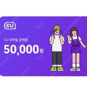 cu5만원권 기프티콘 팔아요
