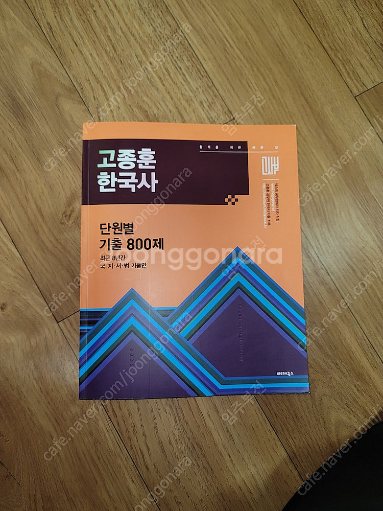 고종훈 한국사 800제--0