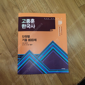고종훈 한국사 800제