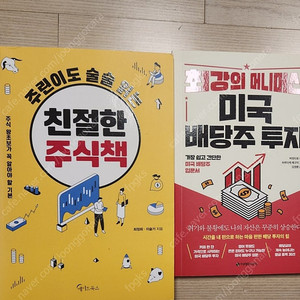 주식관련 책 2권 친절한 주식책, 최강의 머니머신 미국배당주투자
