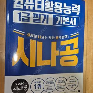 [새책] 2026 시나공 컴퓨터활용능력 기본서 1급 - 필기