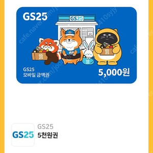 [GS25] 5천원권