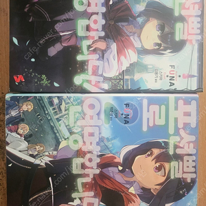 (라노벨) 포션빨로 연명합니다 1-2 (택포5천원) 이미지