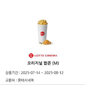 롯데시네마 오리지널 팝콘M 팝니다