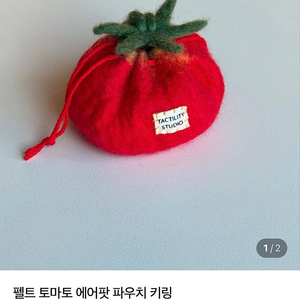 (탁틸리티 스튜디오) 토마토 파우치 키링