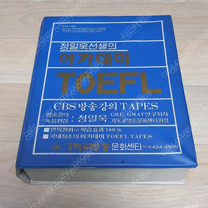 정일욱 아카데미토플 테입 구매합니다