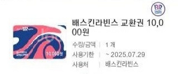 배스킨라빈스 1만원권 29일까지--0