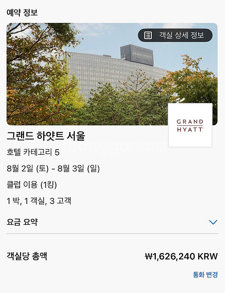 그랜드 하얏트 서울 8월 2일 토요일 1박 (8.2-8...--1