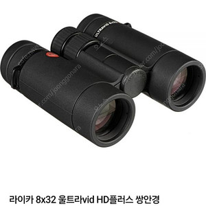 삽니다)라이카 울트라비드 8x32 hd 플러스 쌍안경
