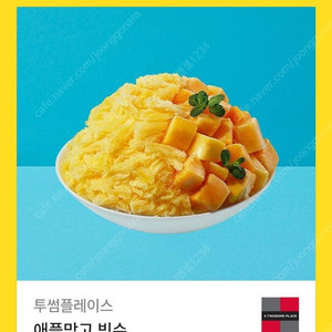 [원가14500]투썸플레이스 애플망고 빙수 기프티콘 1장 팝니다​(다른제품교환가능)​