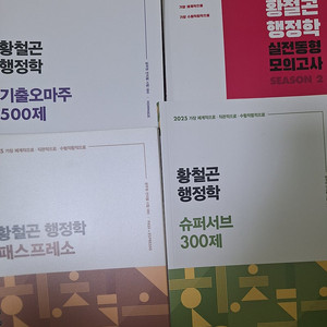 황철곤 패스프레소 슈퍼서브 기출오마주 실전동형모의