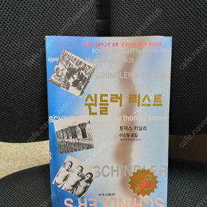 *쉰들러리스트/토마스키닐리/중앙일보사